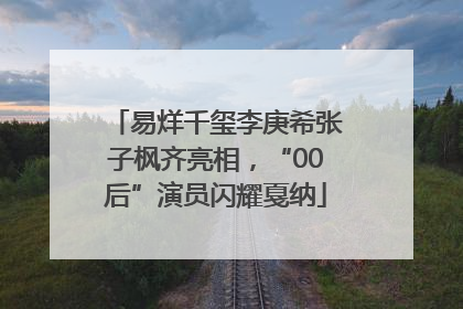 易烊千玺李庚希张子枫齐亮相，“00后”演员闪耀戛纳