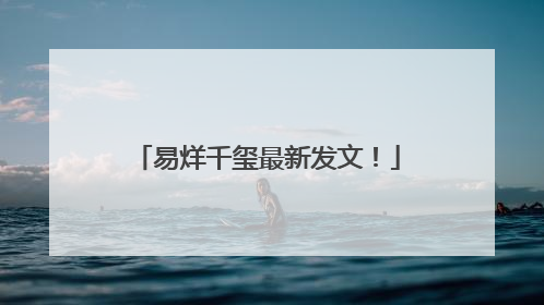 易烊千玺最新发文!