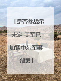 是否参战虽未定 美军已加紧中东军事部署