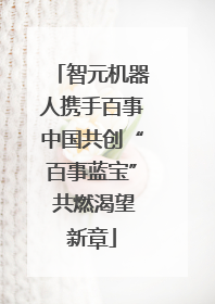 智元机器人携手百事中国共创“百事蓝宝” 共燃渴望新章