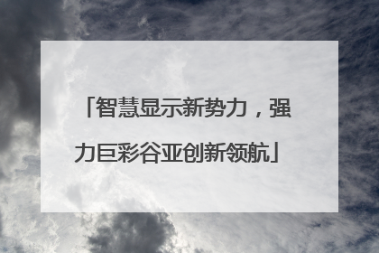 智慧显示新势力，强力巨彩谷亚创新领航