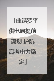 曲靖罗平供电局提前谋划 护航高考电力稳定