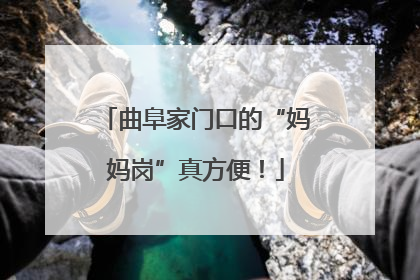 曲阜家门口的“妈妈岗”真方便！