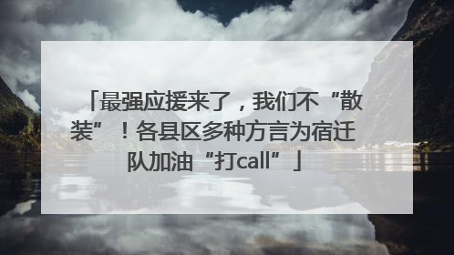 最强应援来了，我们不“散装”！各县区多种方言为宿迁队加油“打call”