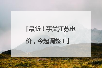 最新！事关江苏电价，今起调整！