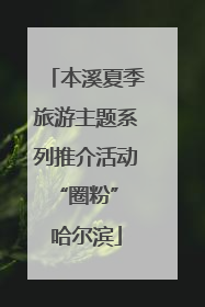 本溪夏季旅游主题系列推介活动“圈粉” 哈尔滨