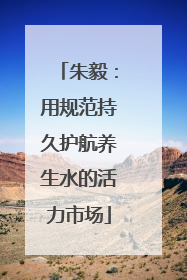 朱毅：用规范持久护航养生水的活力市场
