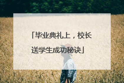毕业典礼上，校长送学生成功秘诀