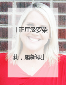 正厅级罗荣莉，履新职