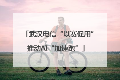 武汉电信“以赛促用”推动AI“加速跑”