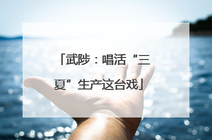 武陟：唱活“三夏”生产这台戏