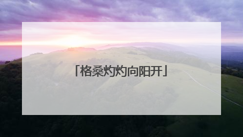 格桑灼灼向阳开