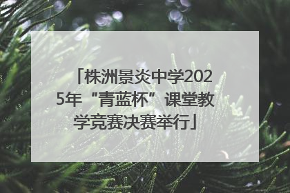 株洲景炎中学2025年“青蓝杯”课堂教学竞赛决赛举行