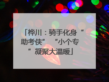 桦川：骑手化身“助考侠” “小个专”凝聚大温暖