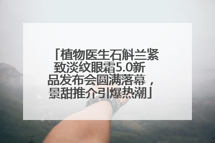 植物医生石斛兰紧致淡纹眼霜5.0新品发布会圆满落幕，景甜推介引爆热潮
