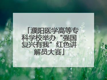 濮阳医学高等专科学校举办“强国复兴有我”红色讲解员大赛