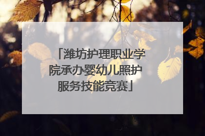 潍坊护理职业学院承办婴幼儿照护服务技能竞赛