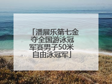 潘展乐第七金 夺全国游泳冠军赛男子50米自由泳冠军