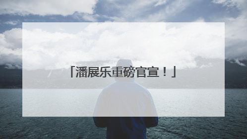 潘展乐重磅官宣！