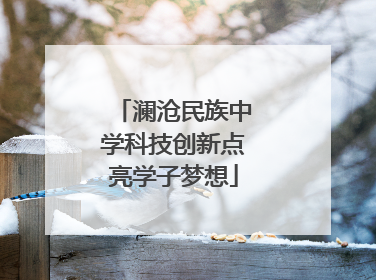 澜沧民族中学科技创新点亮学子梦想