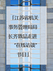江苏省机关事务管理局局长齐敦品走进“在线访谈”节目