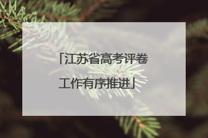 江苏省高考评卷工作有序推进
