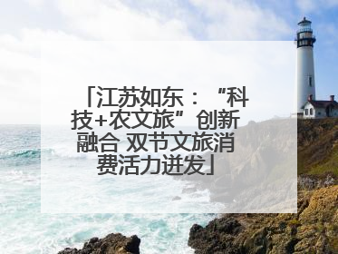 江苏如东：“科技+农文旅”创新融合 双节文旅消费活力迸发