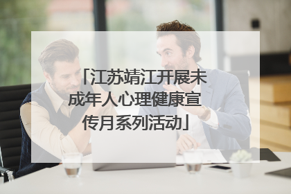 江苏靖江开展未成年人心理健康宣传月系列活动