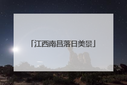 江西南昌落日美景
