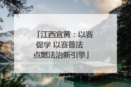 江西宜黄：以赛促学 以赛普法 点燃法治新引擎