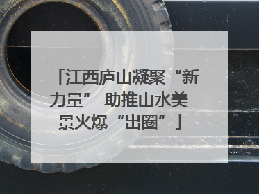 江西庐山凝聚“新力量” 助推山水美景火爆“出圈”