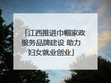 江西推进巾帼家政服务品牌建设 助力妇女就业创业