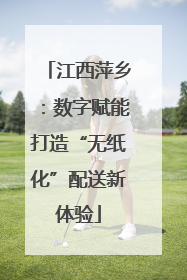 江西萍乡：数字赋能打造“无纸化”配送新体验