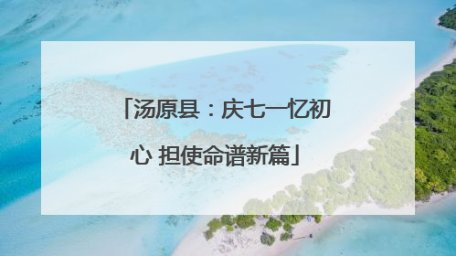 汤原县：庆七一忆初心 担使命谱新篇