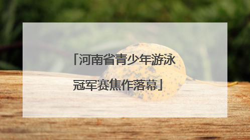 河南省青少年游泳冠军赛焦作落幕
