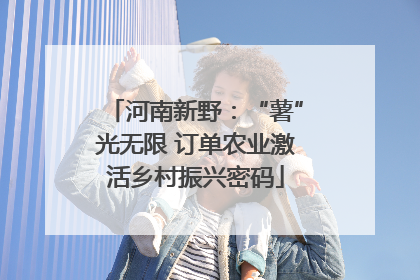 河南新野：“薯”光无限 订单农业激活乡村振兴密码