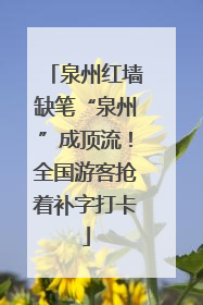 泉州红墙缺笔“泉州”成顶流！全国游客抢着补字打卡