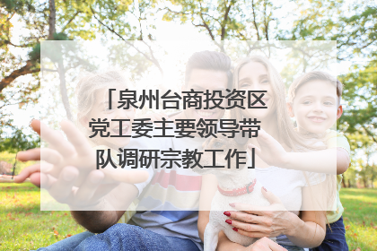 泉州台商投资区党工委主要领导带队调研宗教工作