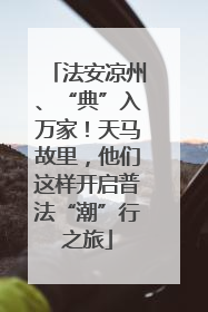 法安凉州、“典”入万家！天马故里，他们这样开启普法“潮”行之旅