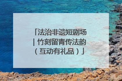 法治非遗短剧场｜竹刻留青传法韵（互动有礼品）
