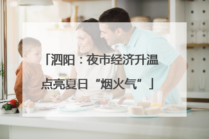 泗阳：夜市经济升温 点亮夏日“烟火气”