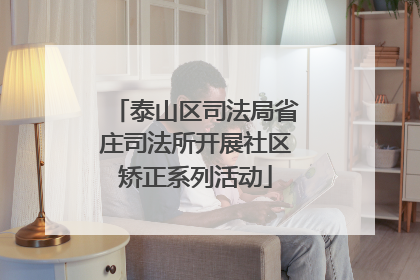 泰山区司法局省庄司法所开展社区矫正系列活动