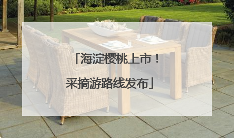 海淀樱桃上市！采摘游路线发布