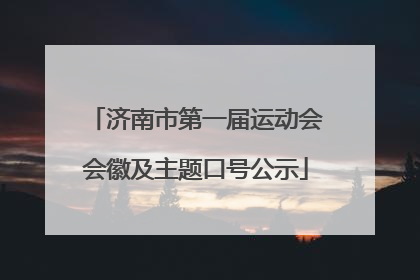 济南市第一届运动会会徽及主题口号公示