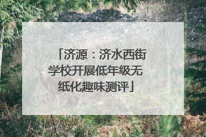 济源：济水西街学校开展低年级无纸化趣味测评