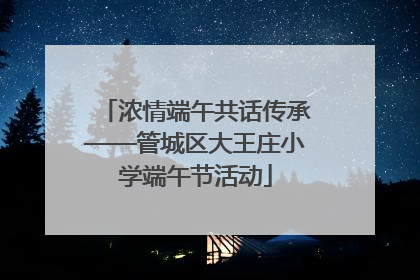 浓情端午共话传承——管城区大王庄小学端午节活动