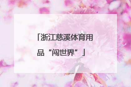 浙江慈溪体育用品“闯世界”