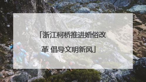 浙江柯桥推进婚俗改革 倡导文明新风
