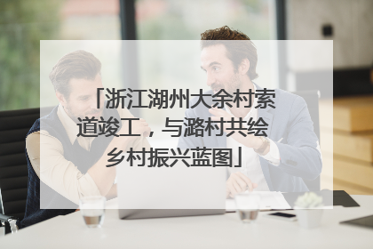 浙江湖州大余村索道竣工，与潞村共绘乡村振兴蓝图