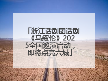 浙江话剧团话剧《马叙伦》2025全国巡演启动，即将点亮六城